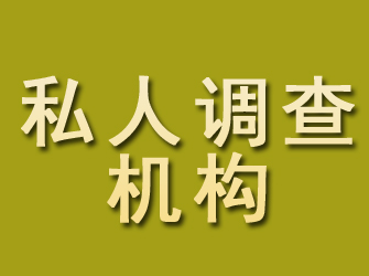 慈利私人调查机构